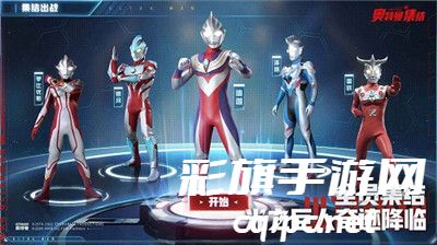 991e3124422586e490a3cd6a12cc19ec.jpg 奥特曼集结