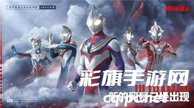 fd9b65b5dab80a9f17ca5fe13c4b9c69.jpg 奥特曼集结