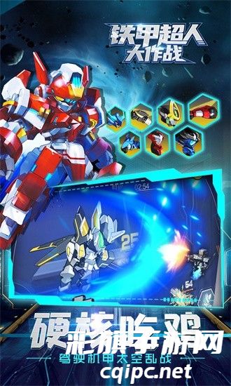 铁甲超人大作战