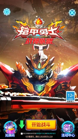 铠甲勇士战神联盟游戏