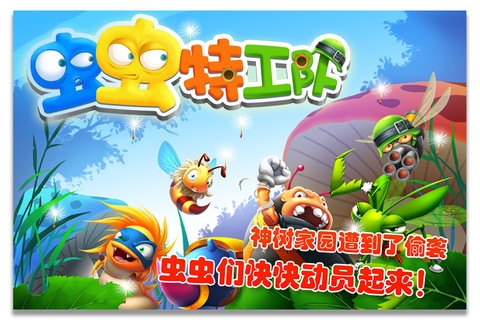 虫虫特工队