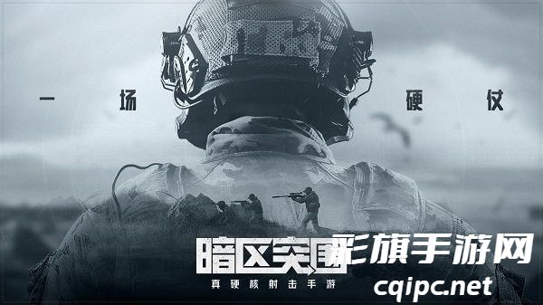 4f25cd7788753053af9fc163f70bf79f.jpg 暗区突围海外版