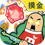 香肠派对先行版