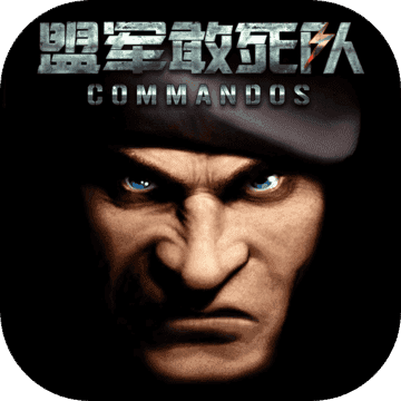 盟军敢死队单机手机版