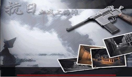血战上海滩单机版