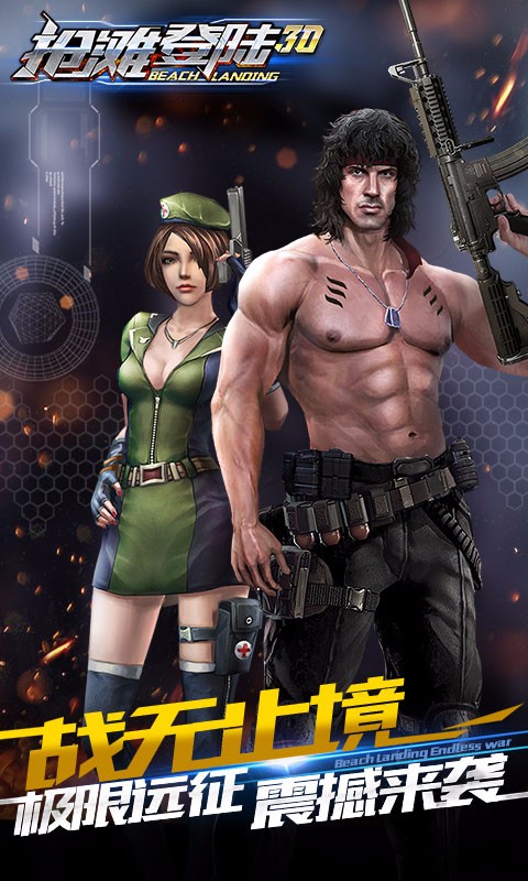 抢滩登陆3D官方版