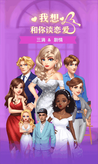 我想和你谈恋爱
