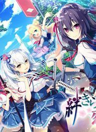 永远的羁绊与恋爱之歌