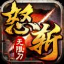 怒斩无限刀