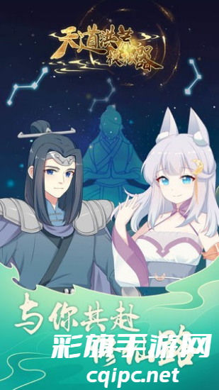 天道洪荒模拟器免广告 (2).png