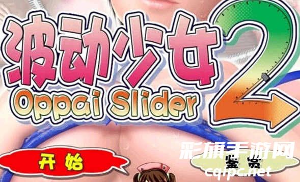 ded63dc004538ffa9ca580434e8dec76.jpg 波动少女2无限金币钻石 (1).jpg