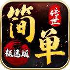 简单传世