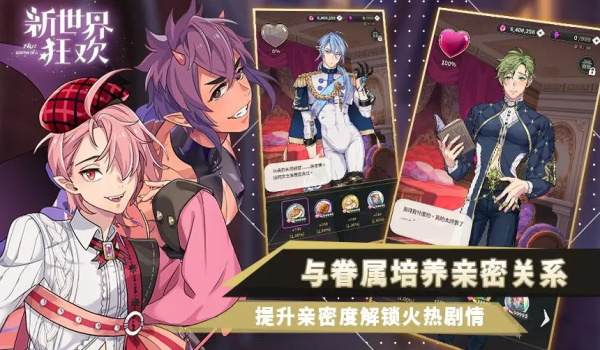 新世界狂欢蜜话全解锁版