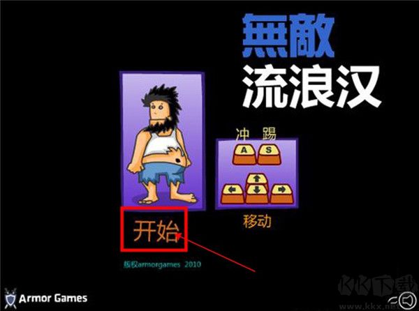 无敌流浪汉无敌版