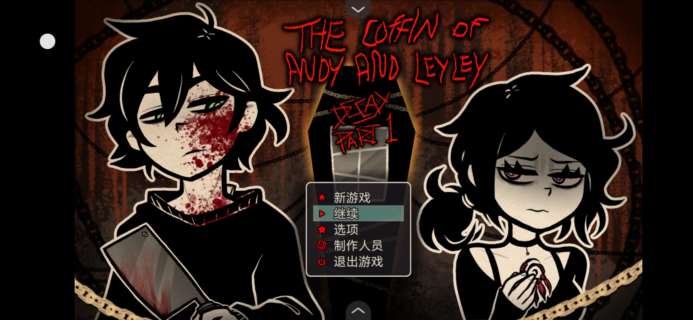 安迪和莉莉的棺材