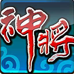 神将传奇