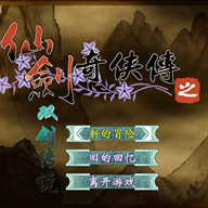 仙剑奇侠传之双剑传说