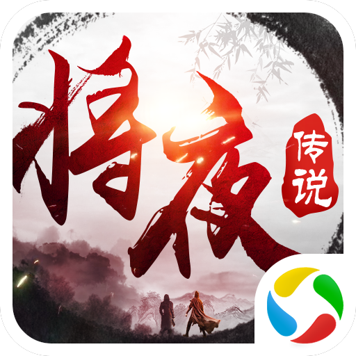 异界修真将夜传说正版