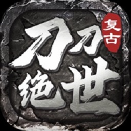 刀刀绝世正式版