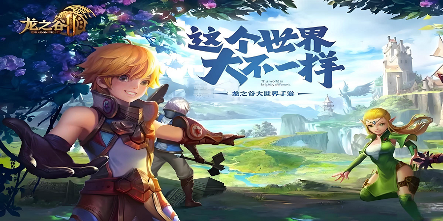 龙之谷经典再现