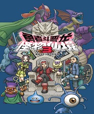 勇者斗恶龙怪兽仙境3