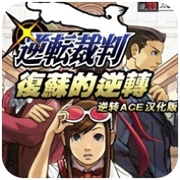 逆转裁判1复苏的逆转