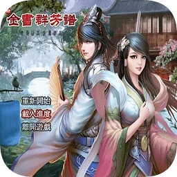 金庸群侠传x群芳谱