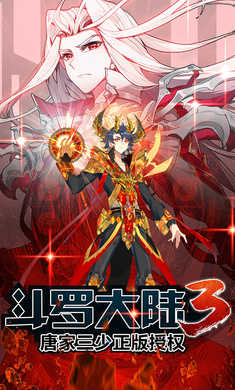 斗罗大陆3龙王传说