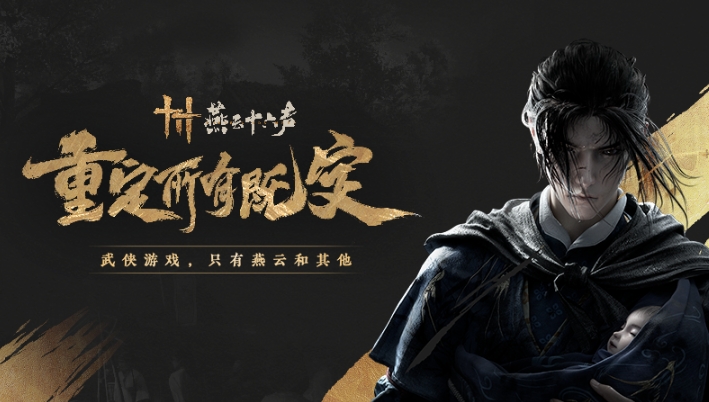 燕云十六声官网版