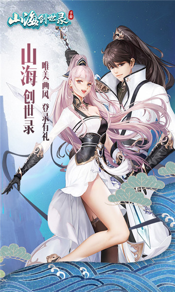 山海创世录安卓版