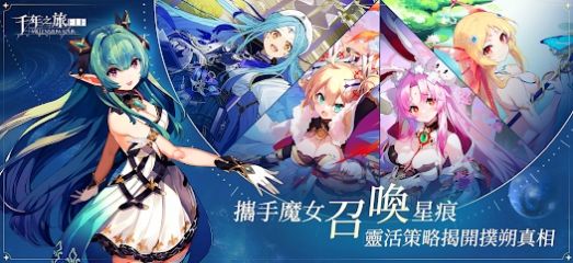 a8530b30ddf736e5530a6af9d994d5b4.jpg 千年之旅安卓版