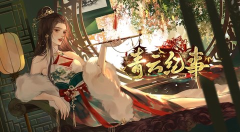 1f18ee244e8031625e933bfb9e320c75.jpg 青云纪事官网版