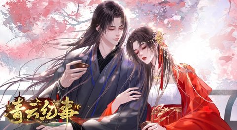 222e4692ebb8d56ff064396888be3c97.jpg 青云纪事官网版