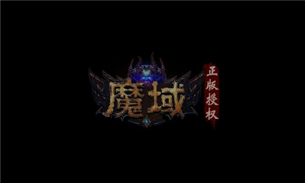 魔域年兽版