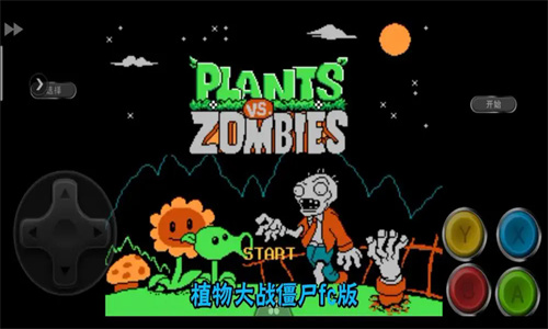 植物大战僵尸FC版