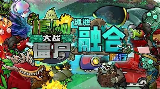 植物大战僵尸融合版2.1.1版