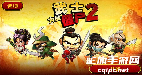 武士大战僵尸2
