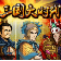 三国大时代上帝版