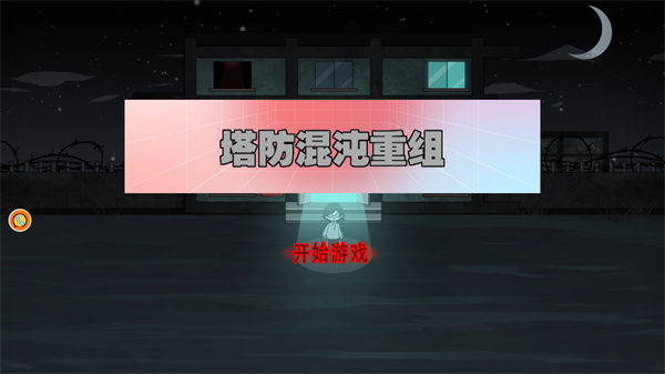 塔防混沌重组 塔防混沌重组