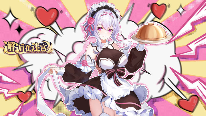 邂逅在迷宫手游