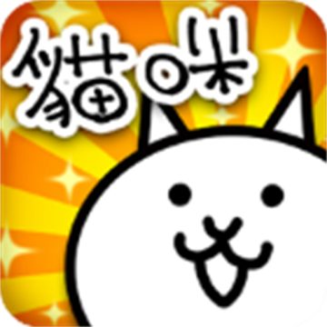 猫咪大战争中文版