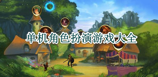 三国群英传2手机单机版