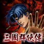 三国群侠传手机版