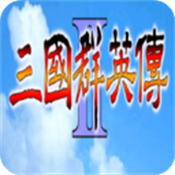 三国群英传2(单机版)