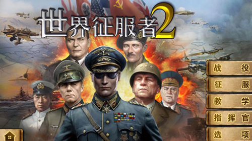 24663c4d8facbec26aceae4a01c398d3.jpg 世界征服者2