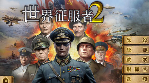 世界征服者2官方版