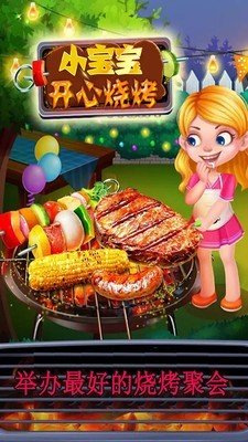 小宝宝开心烧烤