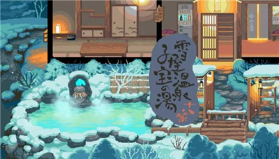 雪屋温泉旅馆中文版