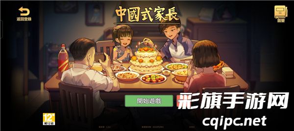 中国式家长中文版下载