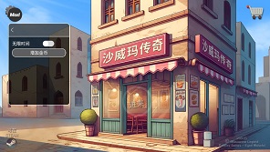 沙威玛传奇免广告